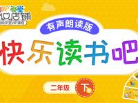 小学二年级下快乐读书吧●有声朗读版