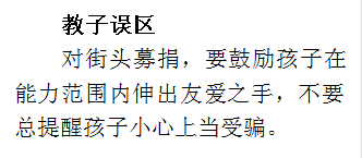 文本框: 教子误区对街头募捐，要鼓励孩子在能力范围内伸出友爱之手，不要总提醒孩子小心上当受骗。